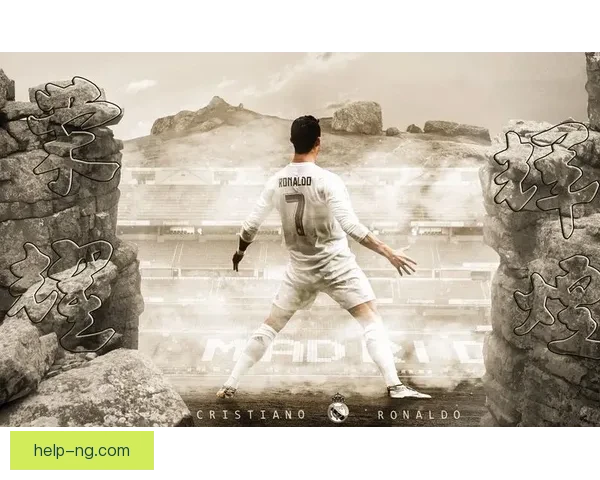 C罗荣耀与挑战交织的传奇征程与不屈斗志全纪录足球王者之路史诗