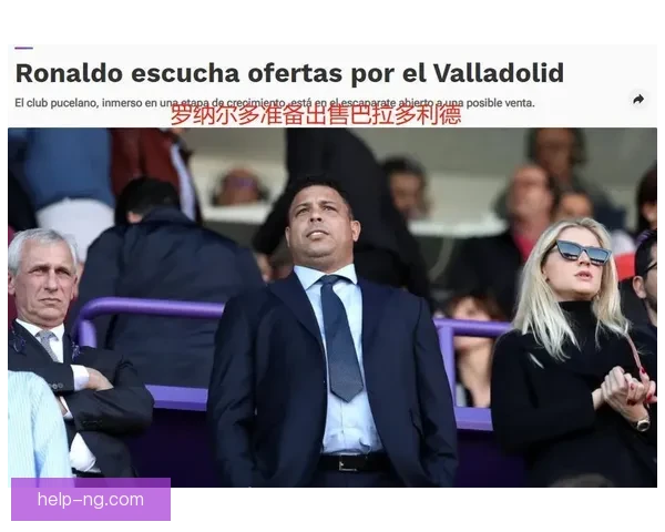 巴拉多利德俱乐部最新动态及赛季表现全面解析